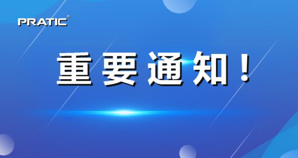 【重要通知】普拉迪正式更名，相關(guān)信息發(fā)生變更！